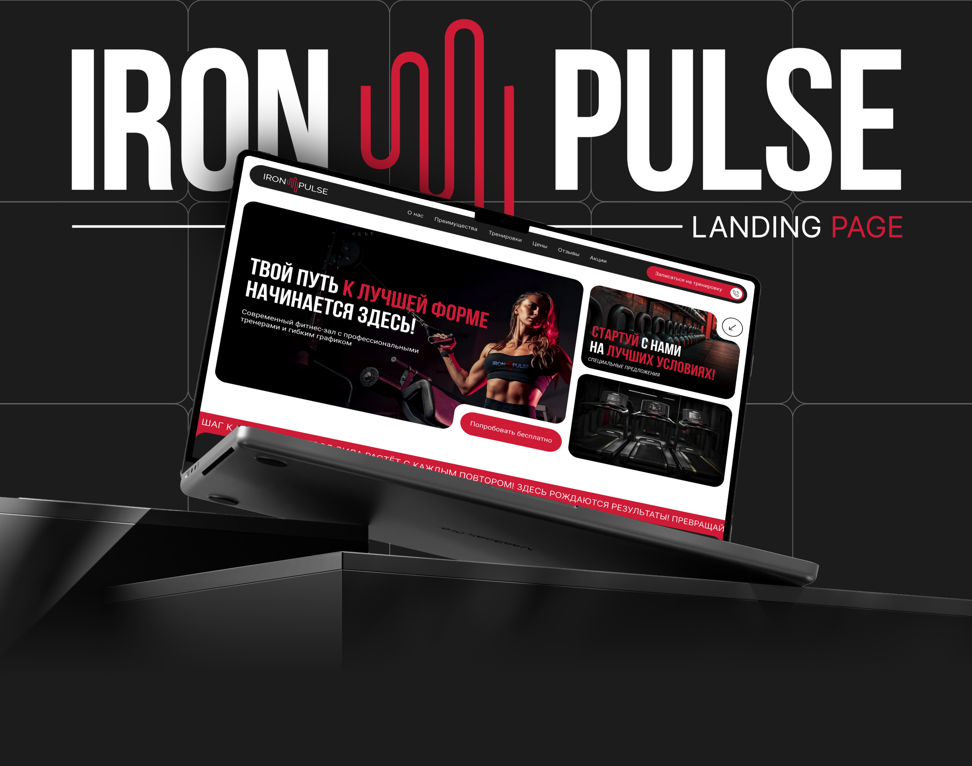 Лендинг фитнес-клуба "IRON PULSE" — Изображение №1 — Интерфейсы, Брендинг на Dprofile