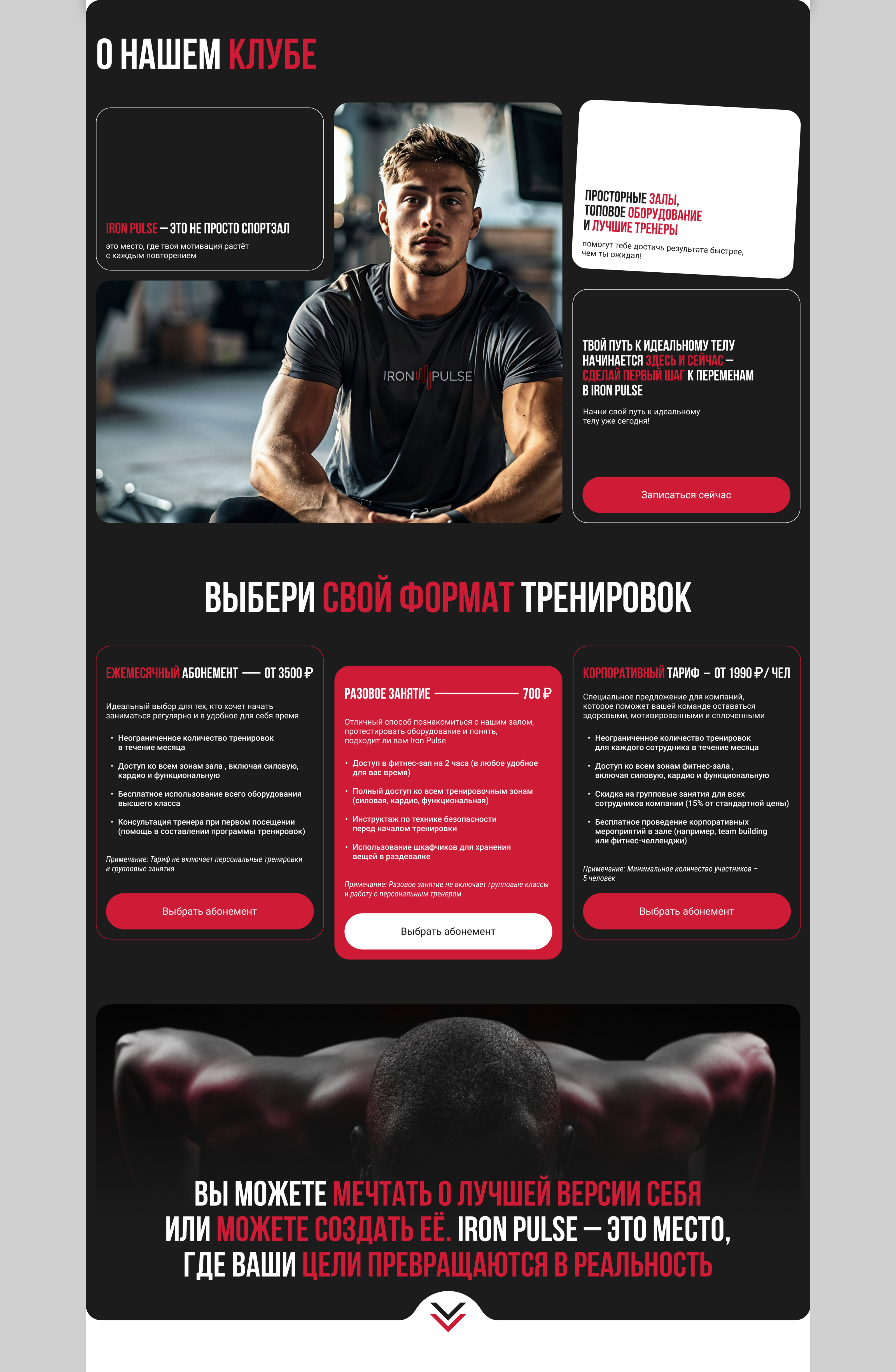 Лендинг фитнес-клуба "IRON PULSE" — Изображение №7 — Интерфейсы, Брендинг на Dprofile