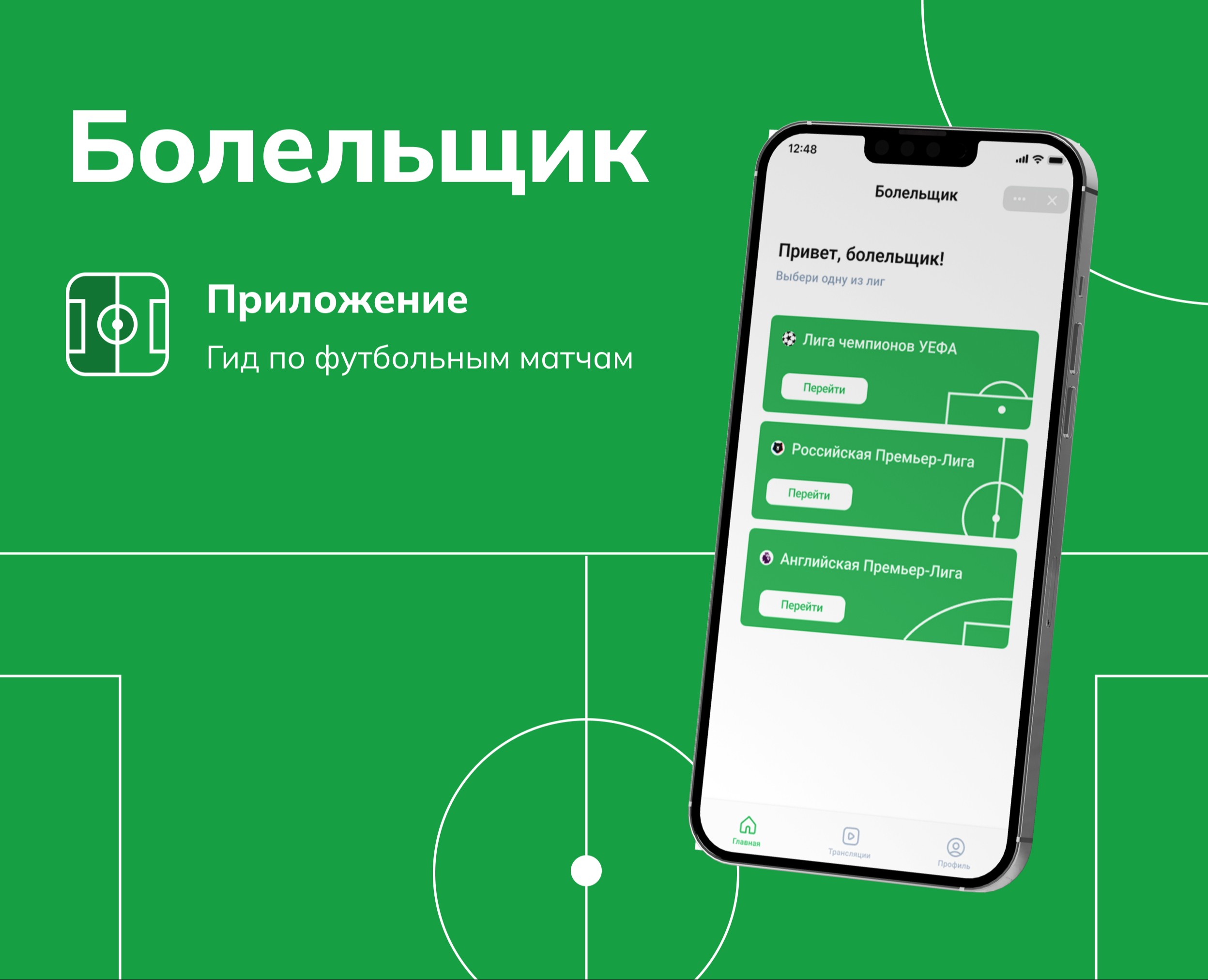 Приложение"Болельщик", гид по футбольным матчам — Интерфейсы на Dprofile