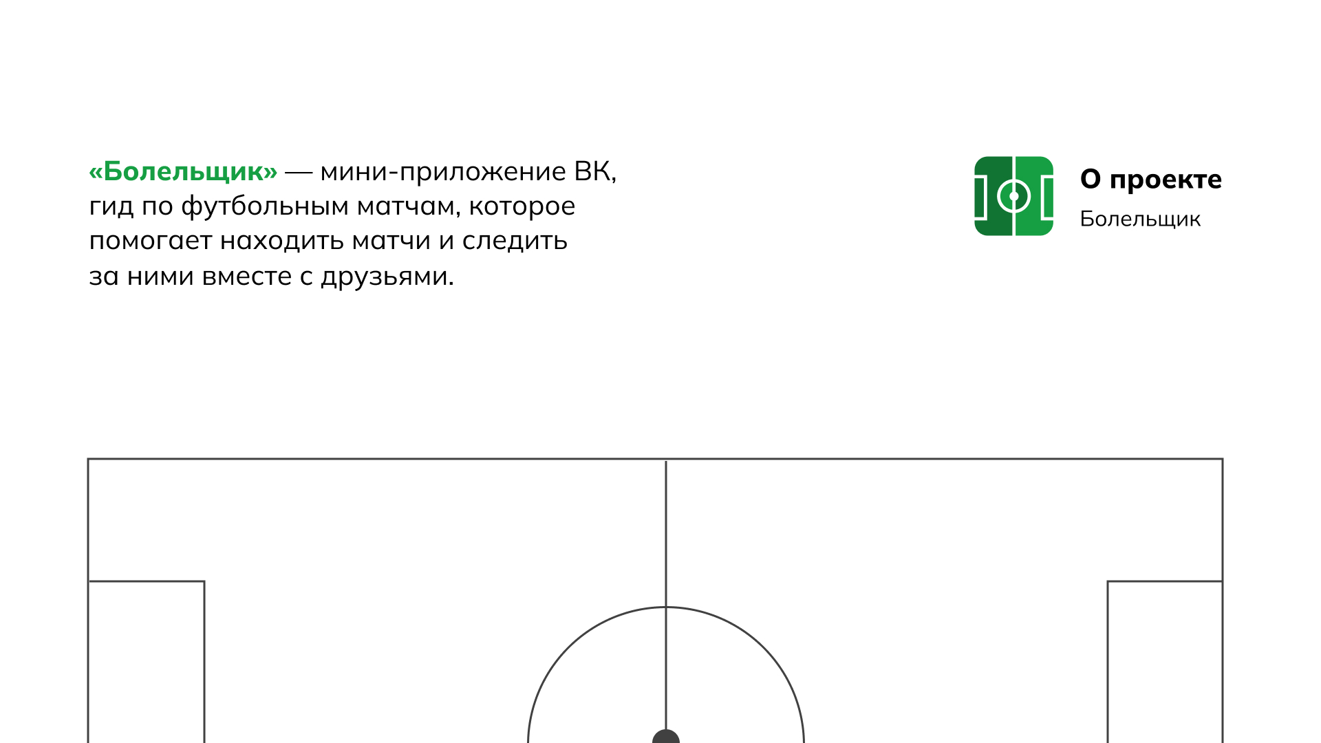 Приложение"Болельщик", гид по футбольным матчам — Изображение №2 — Интерфейсы на Dprofile
