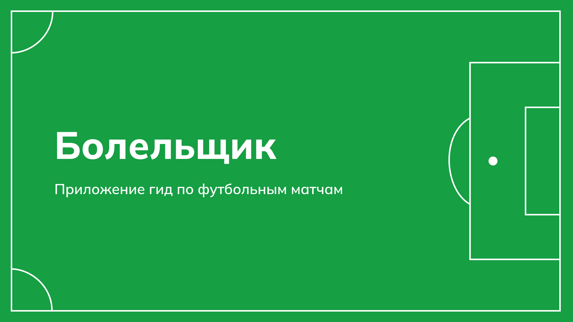Приложение"Болельщик", гид по футбольным матчам — Изображение №1 — Интерфейсы на Dprofile