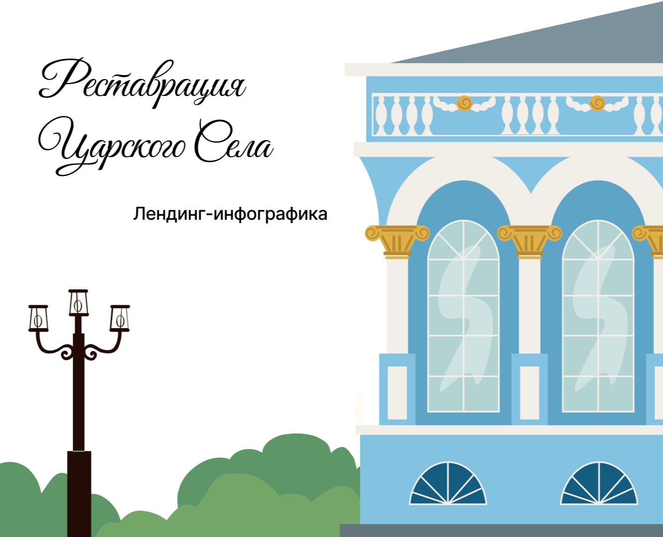 Лендинг о реставрации Царского Села — Интерфейсы, Иллюстрация на Dprofile