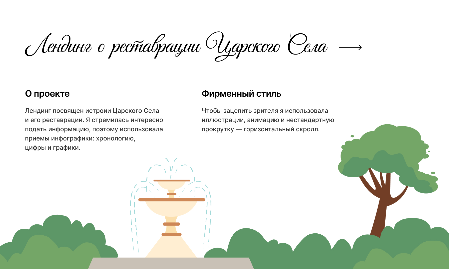 Лендинг о реставрации Царского Села — Изображение №1 — Интерфейсы, Иллюстрация на Dprofile
