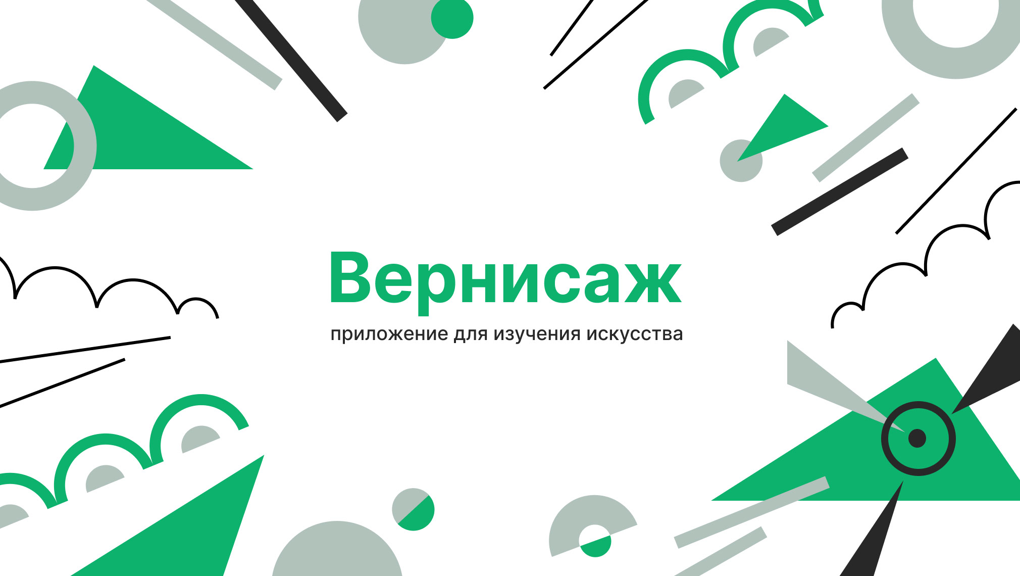 Приложение для изучения искусства "Вернисаж" — Изображение №1 — Интерфейсы на Dprofile