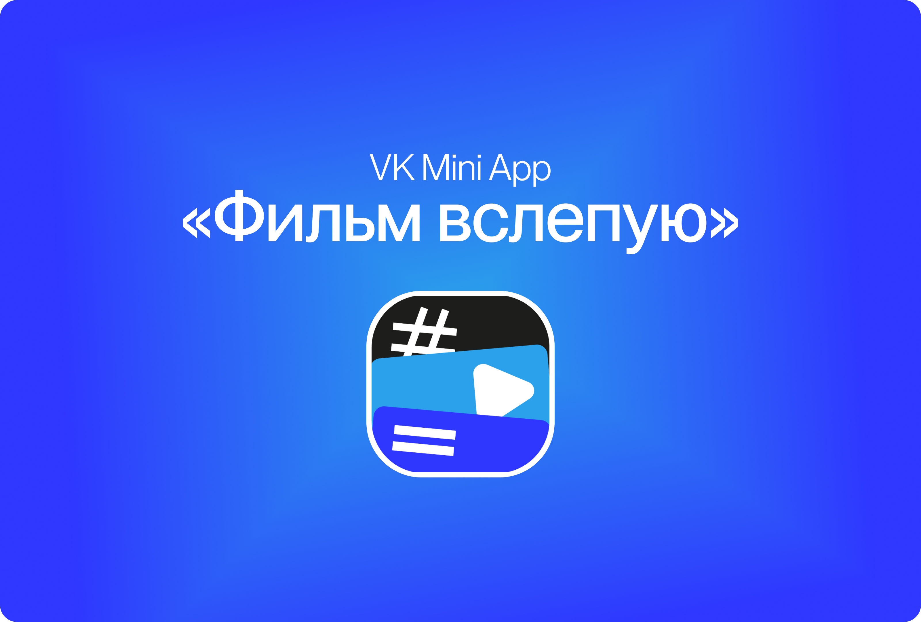 «Фильм вслепую» — VK Mini App — Изображение №1 — Интерфейсы на Dprofile