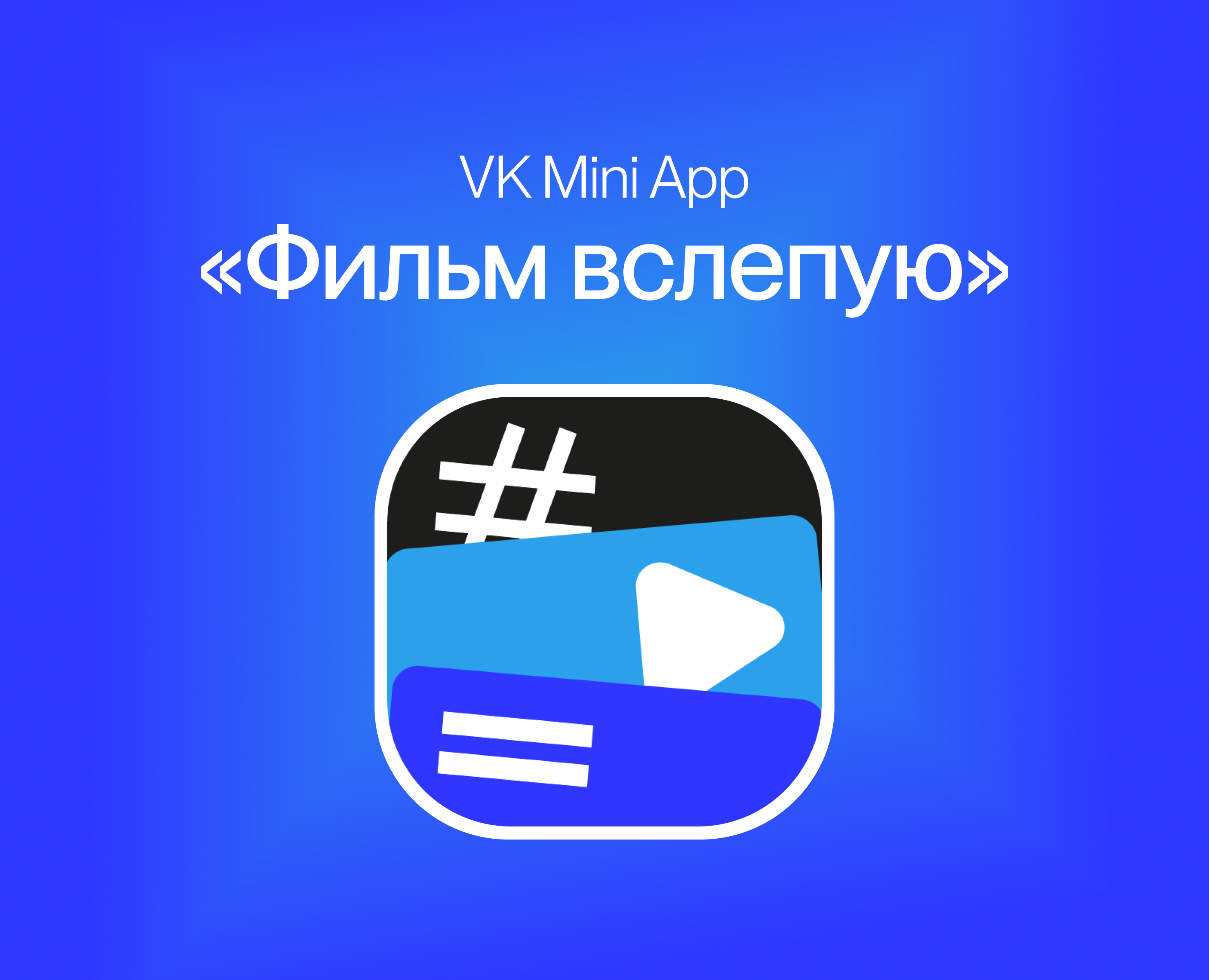 «Фильм вслепую» — VK Mini App на Dprofile