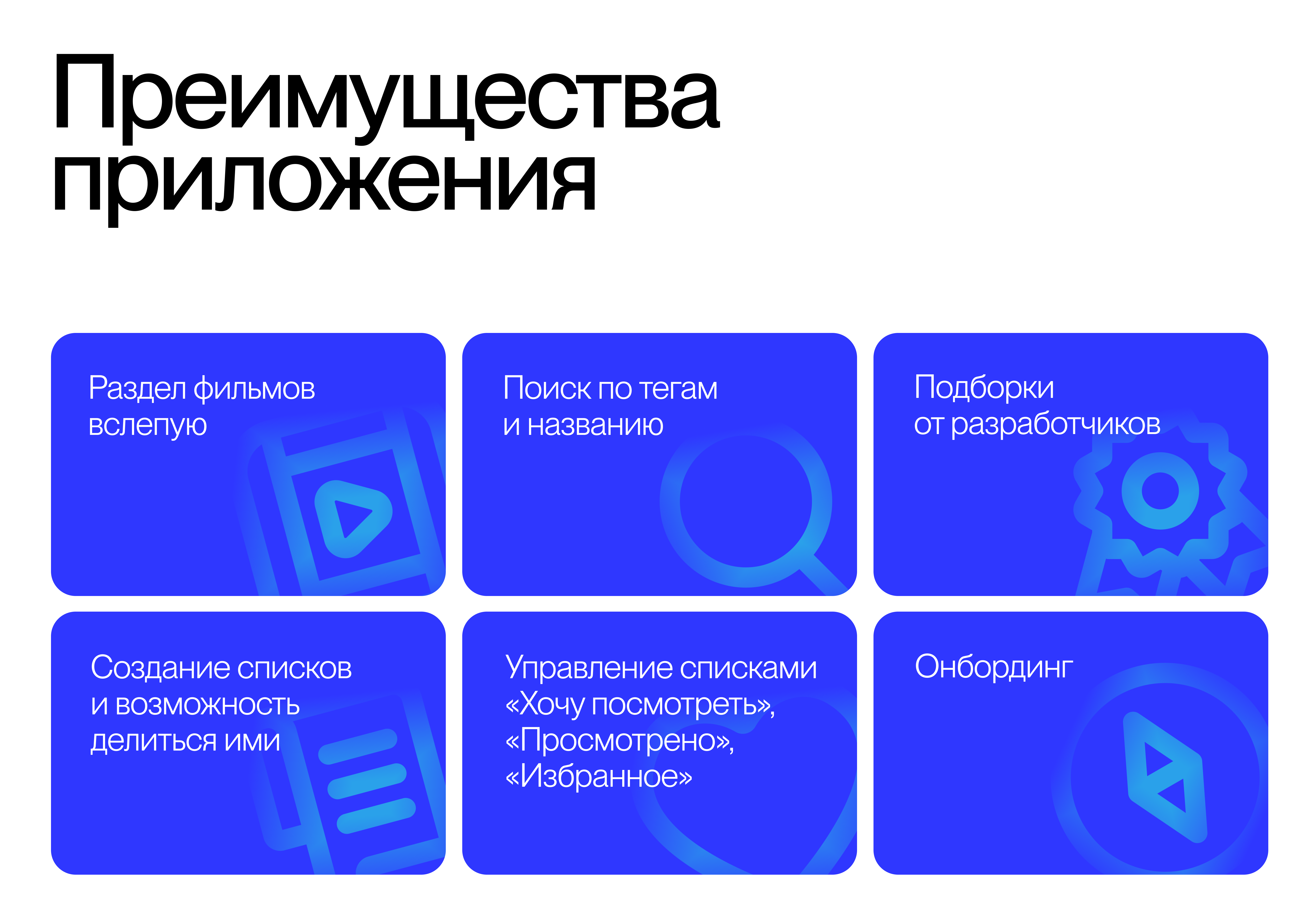 «Фильм вслепую» — VK Mini App — Изображение №4 — Интерфейсы на Dprofile