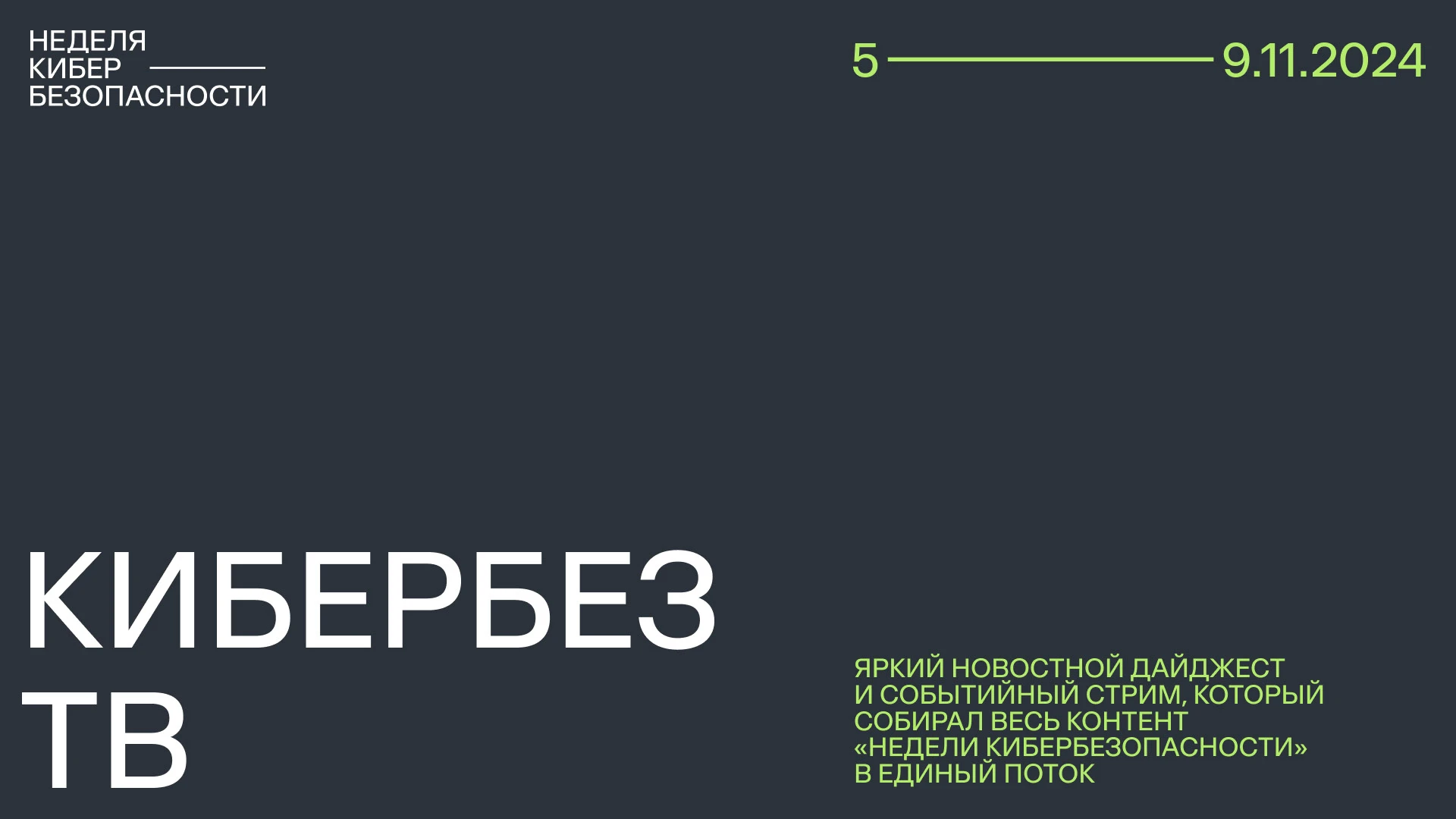 Айдентика для «Недели кибербезопасности» и SOC Forum 2024 — Изображение №24 — Брендинг, Графика на Dprofile