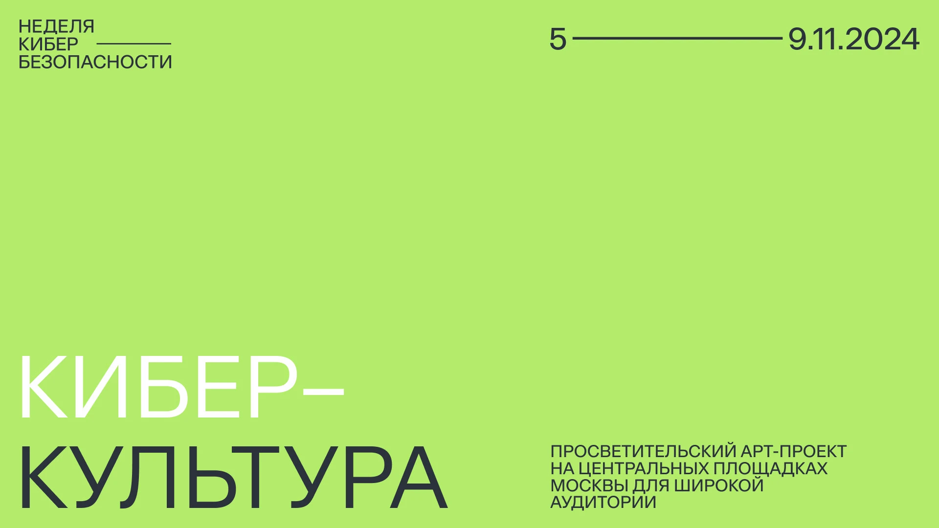 Айдентика для «Недели кибербезопасности» и SOC Forum 2024 — Изображение №28 — Брендинг, Графика на Dprofile