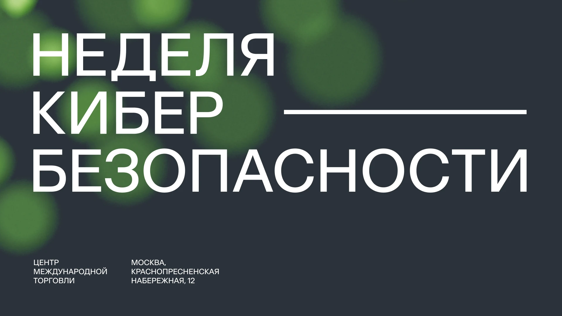 Айдентика для «Недели кибербезопасности» и SOC Forum 2024 — Изображение №1 — Брендинг, Графика на Dprofile