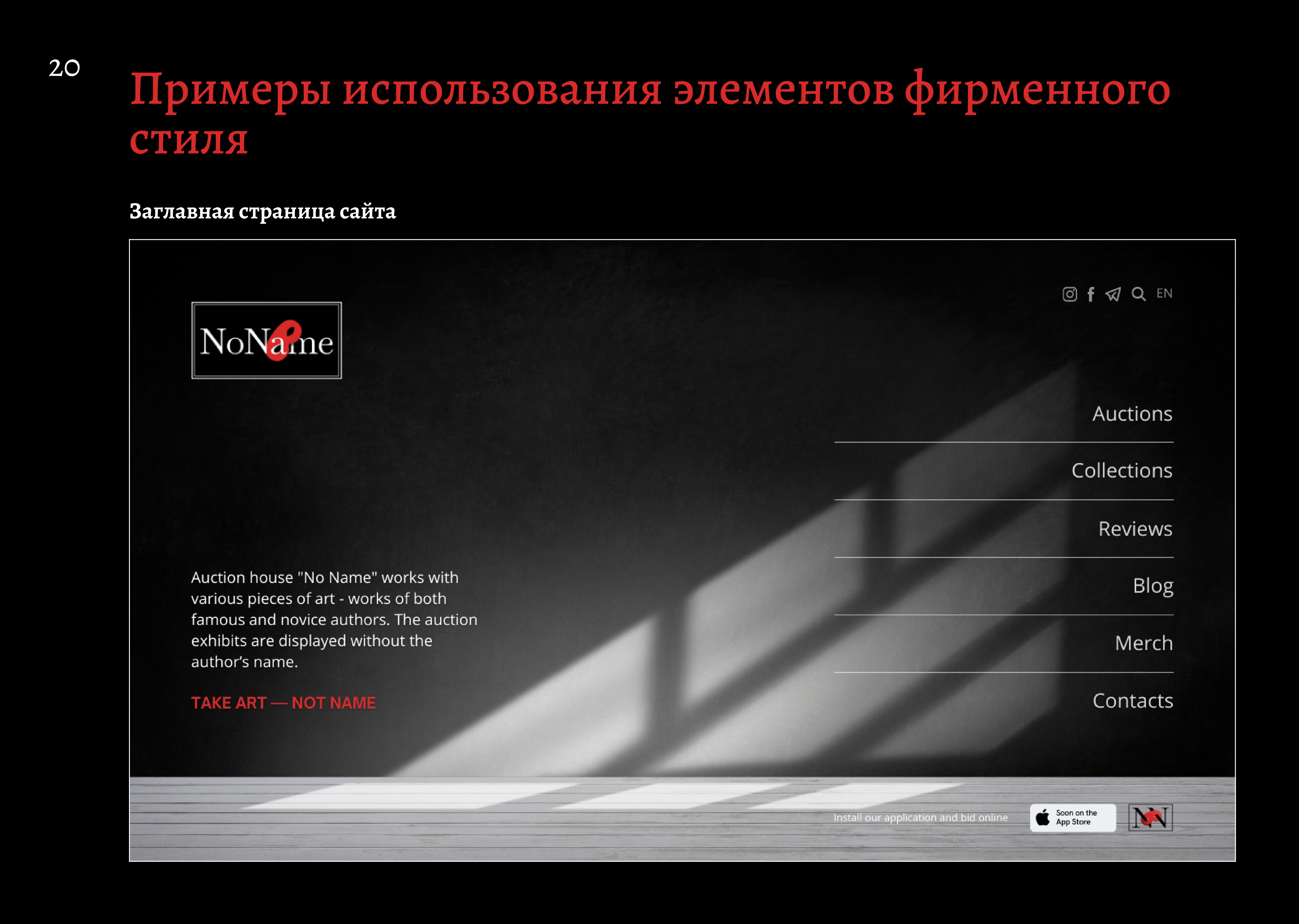 NoName auction house — Изображение №20 — Брендинг, Маркетинг на Dprofile