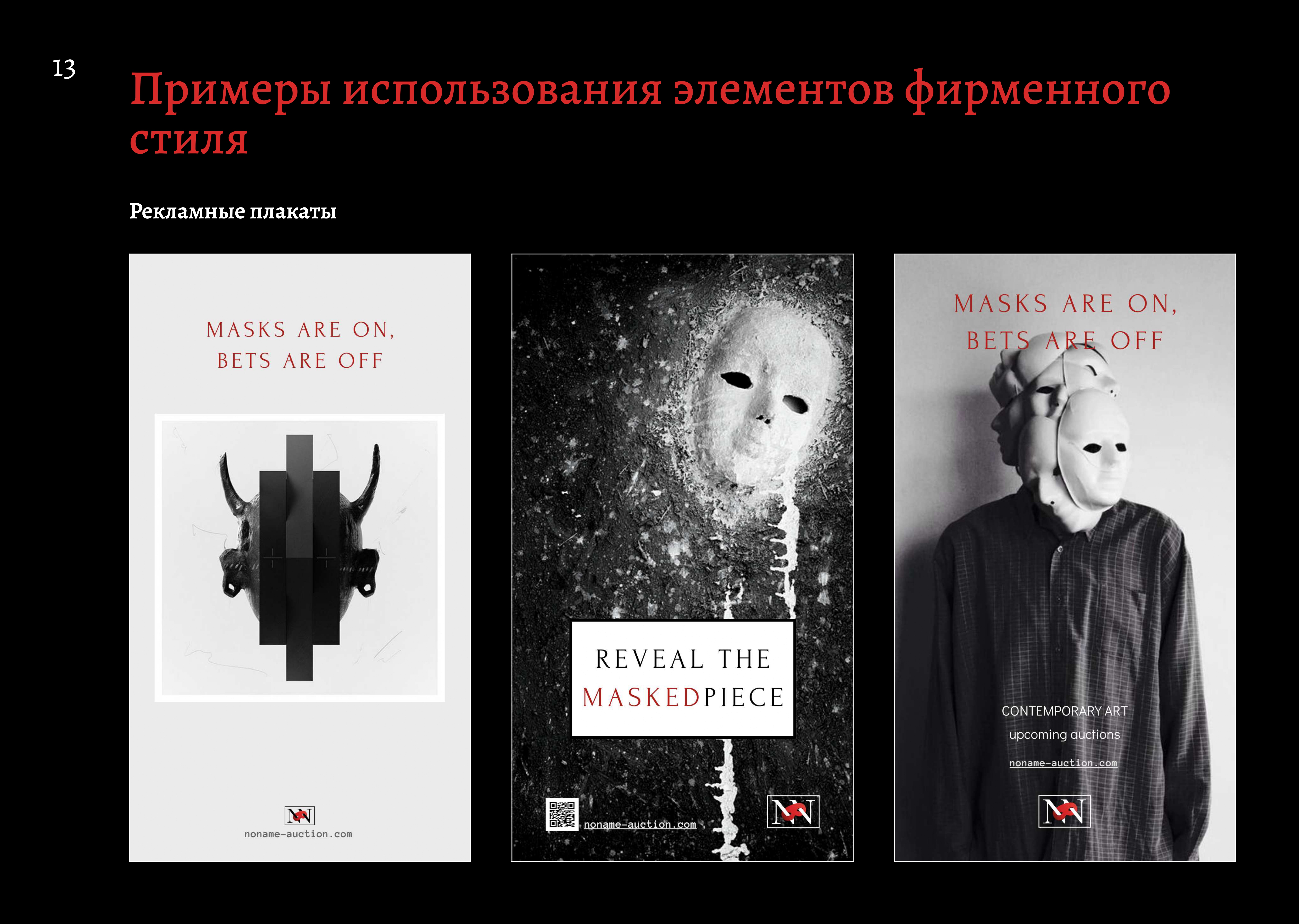 NoName auction house — Изображение №13 — Брендинг, Маркетинг на Dprofile