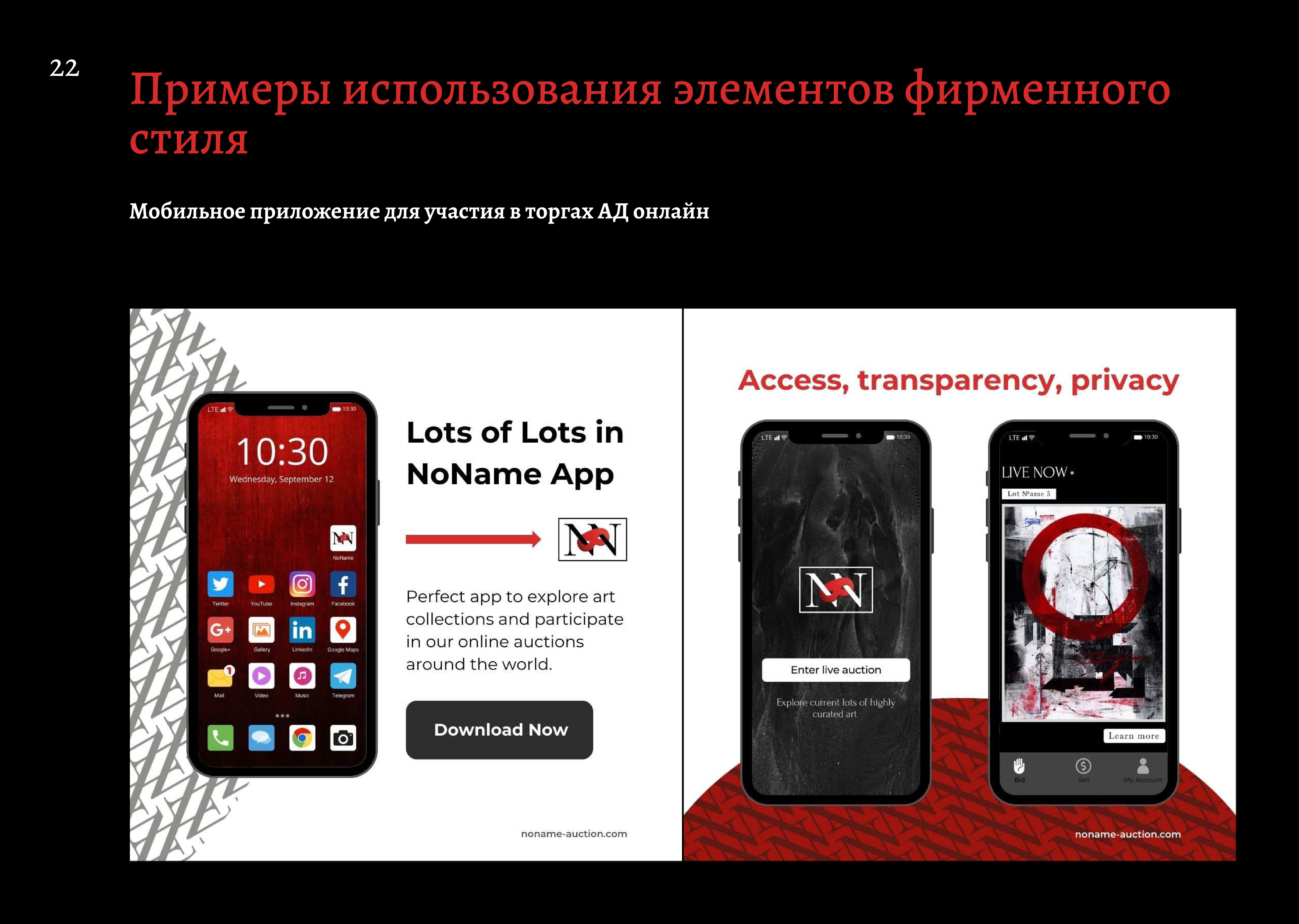 NoName auction house — Изображение №22 — Брендинг, Маркетинг на Dprofile