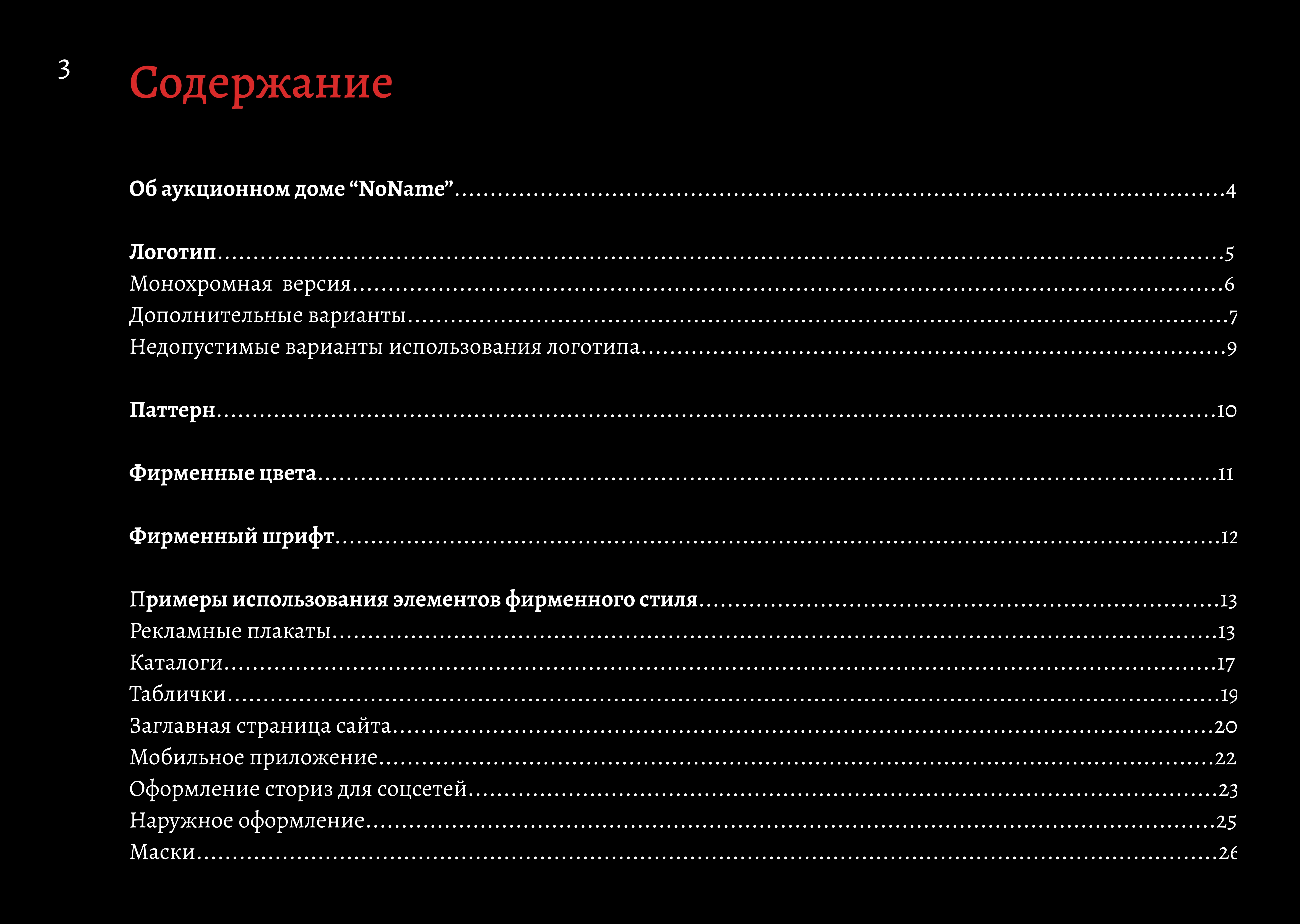 NoName auction house — Изображение №3 — Брендинг, Маркетинг на Dprofile