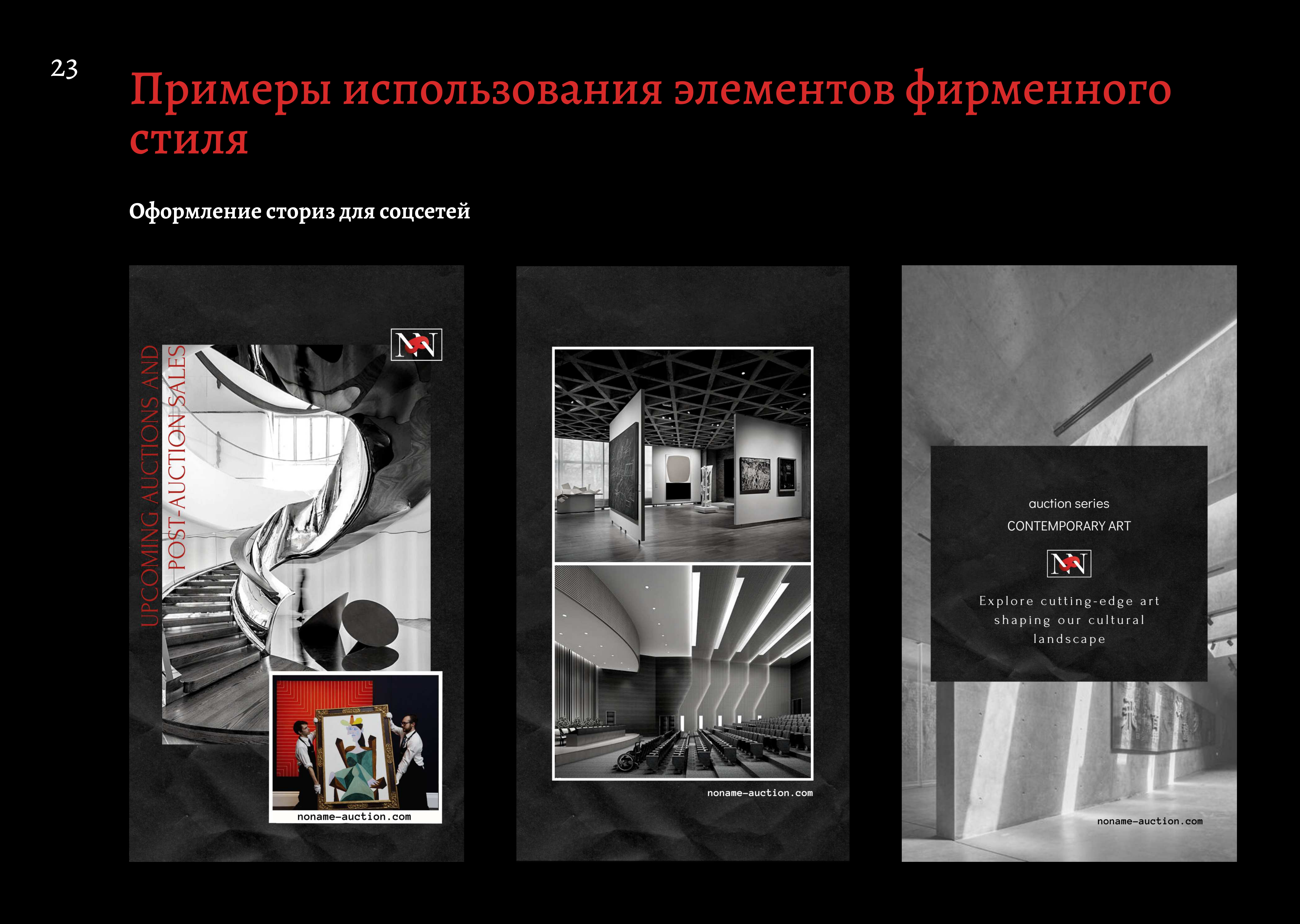 NoName auction house — Изображение №23 — Брендинг, Маркетинг на Dprofile