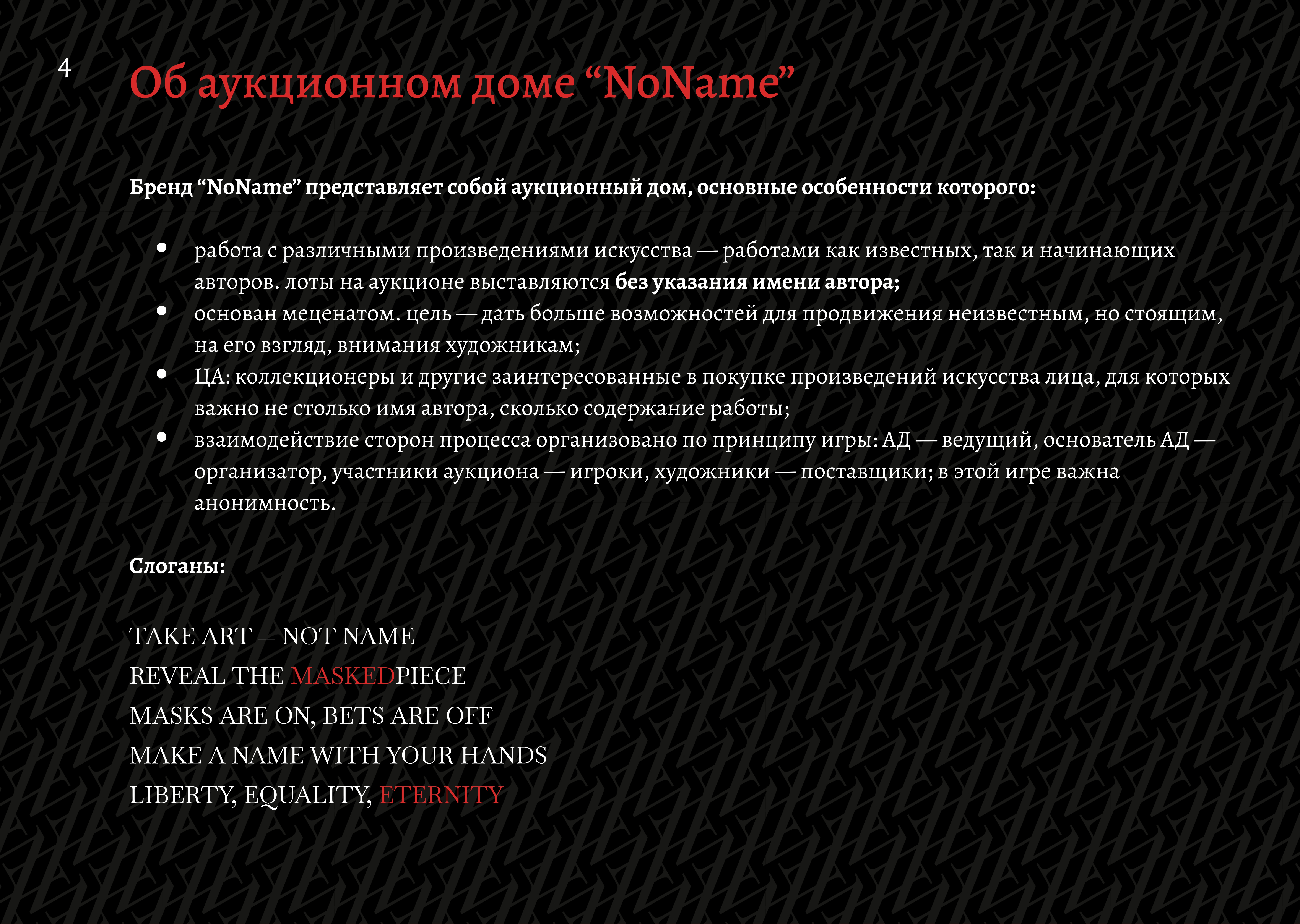 NoName auction house — Изображение №4 — Брендинг, Маркетинг на Dprofile