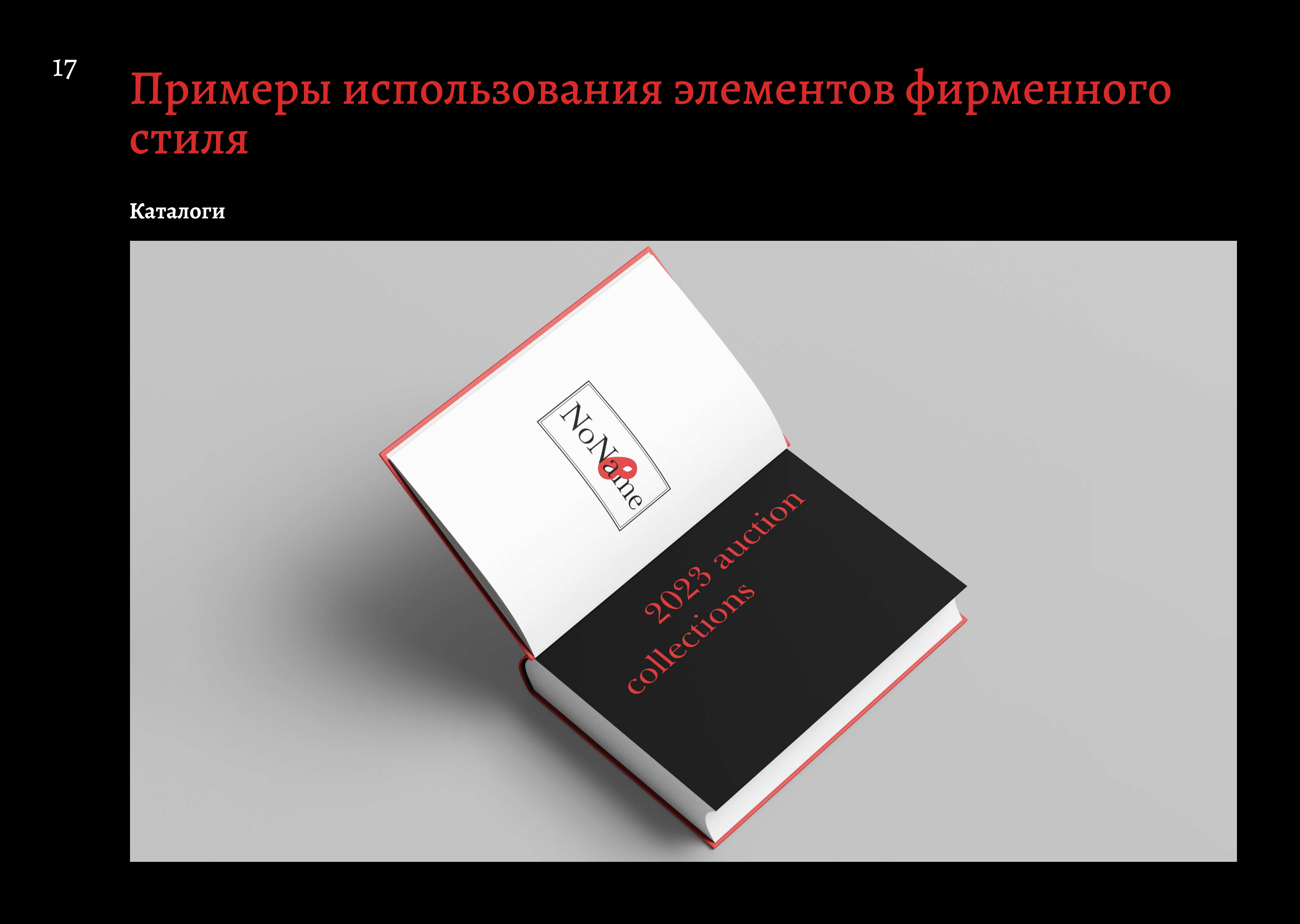 NoName auction house — Изображение №17 — Брендинг, Маркетинг на Dprofile