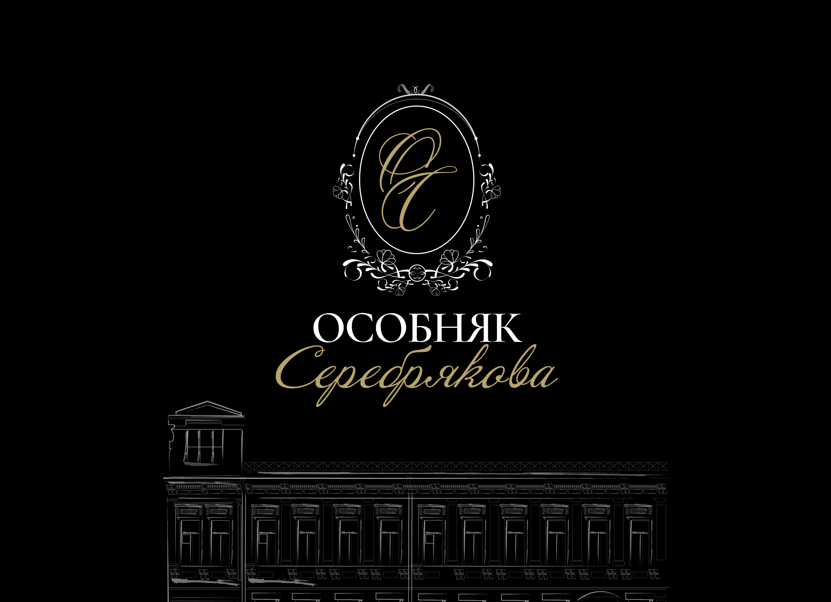 Особняк Серебрякова / Фирменный стиль — Изображение №1 — Брендинг на Dprofile