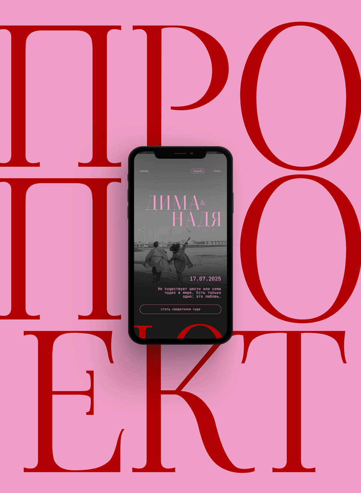 Электронное приглашение на свадьбу, сайт-приглашение Таплинк — Изображение №3 — Интерфейсы, Маркетинг на Dprofile