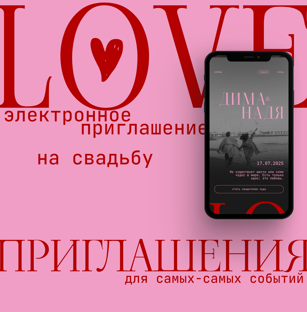 Электронное приглашение на свадьбу, сайт-приглашение Таплинк — Изображение №1 — Интерфейсы, Маркетинг на Dprofile