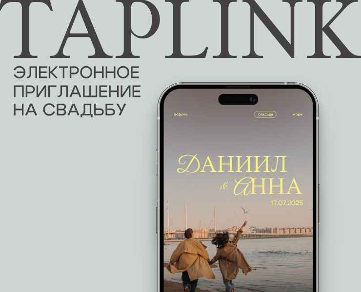 Электронное приглашение на свадьбу, пригласительное сайт — Маркетинг на Dprofile