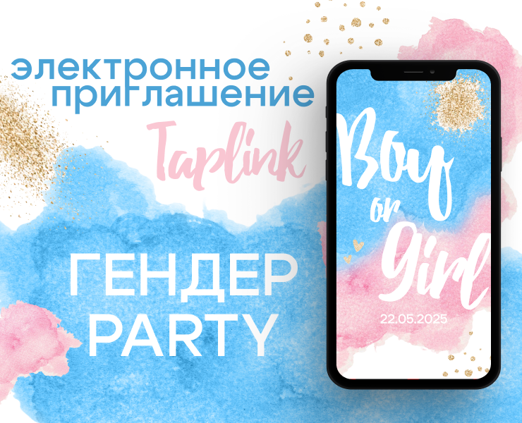 Приглашение сайт на гендер пати, детское — Маркетинг на Dprofile