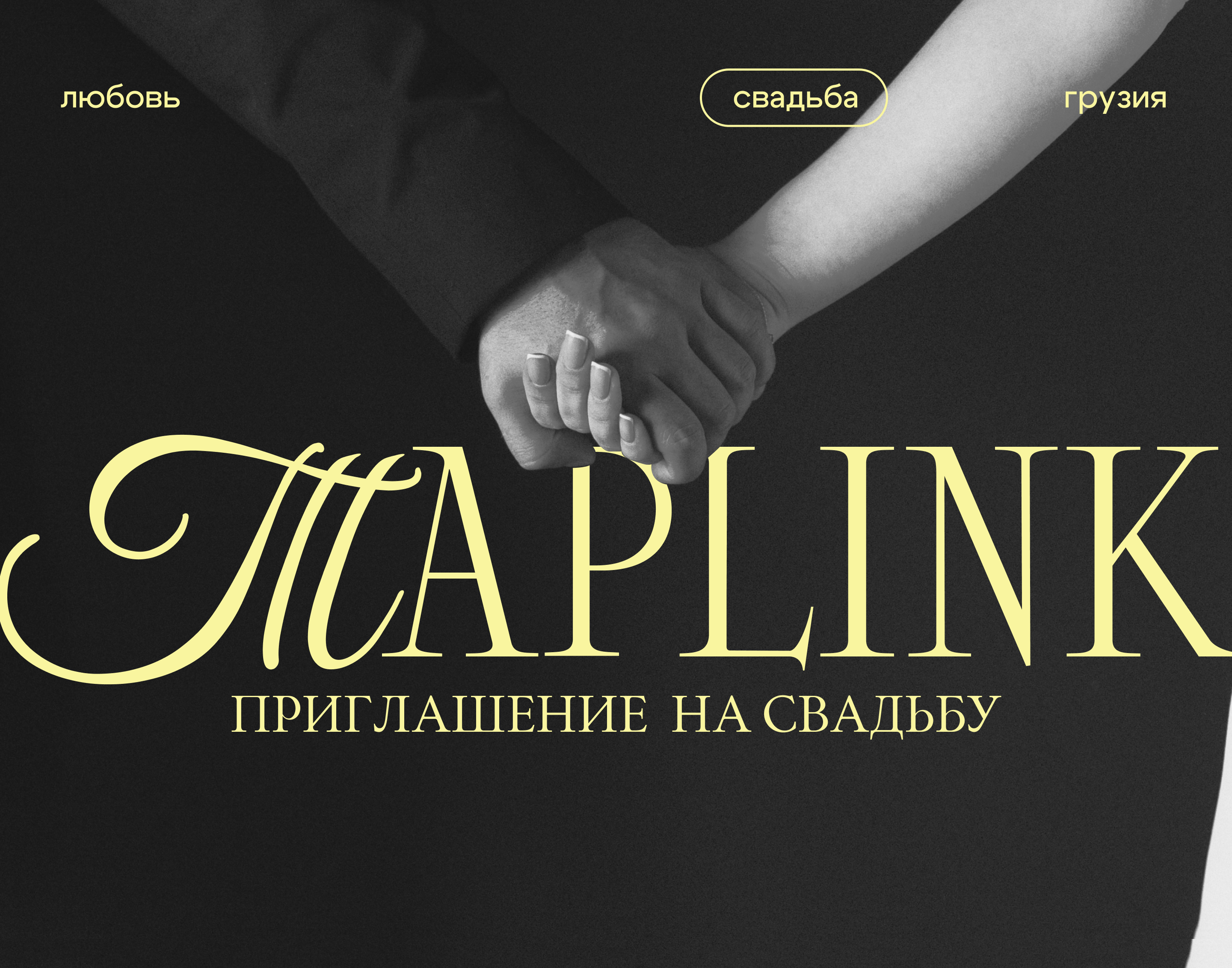 Приглашение сайт на свадьбу, электронное пригласительное — Изображение №1 — Маркетинг на Dprofile