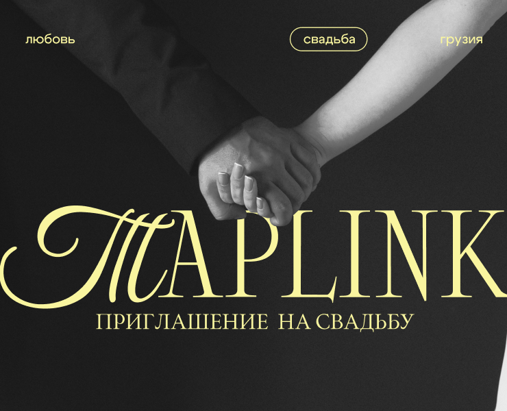 Приглашение сайт на свадьбу, электронное пригласительное — Маркетинг на Dprofile