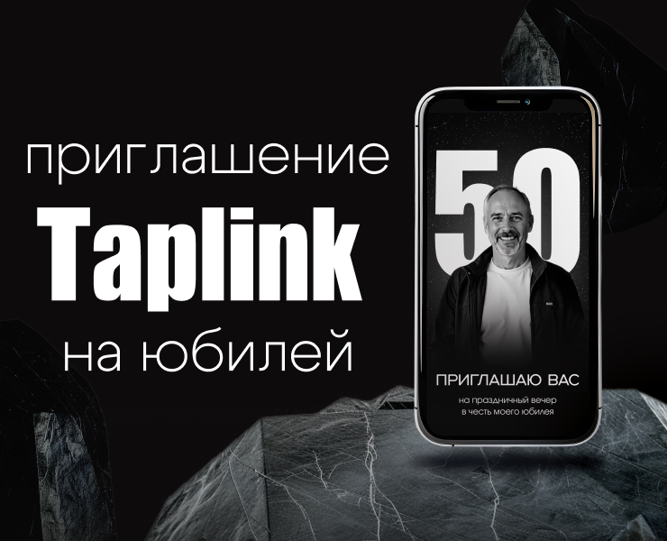 Приглашение сайт на день рождение, юбилей, Таплинк — Интерфейсы, Маркетинг на Dprofile
