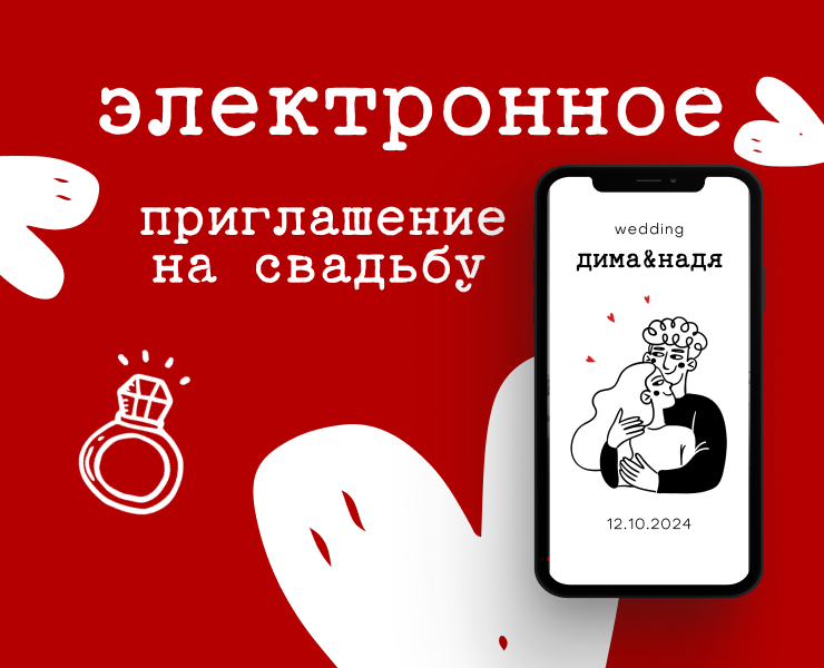 Электронное приглашение на свадьбу, пригласительное сайт — Маркетинг на Dprofile