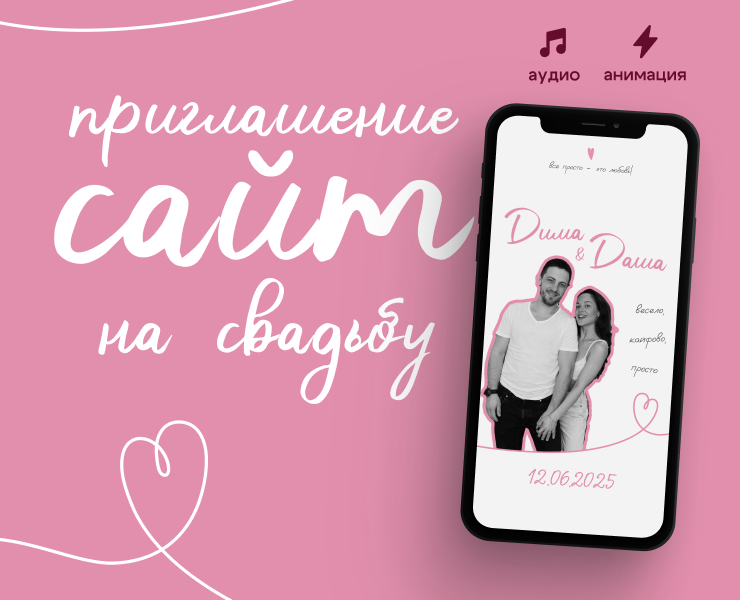 Электронное приглашение сайт на свадьбу — Иллюстрация, Маркетинг на Dprofile