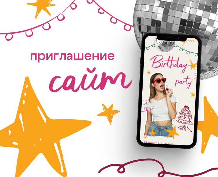 Приглашение сайт на день рождения таплинк — Интерфейсы, Маркетинг на Dprofile