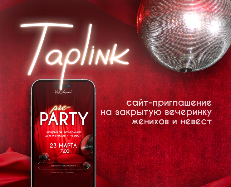 Сайт -приглашение на Таплинк для вечеринки Taplink — Интерфейсы на Dprofile