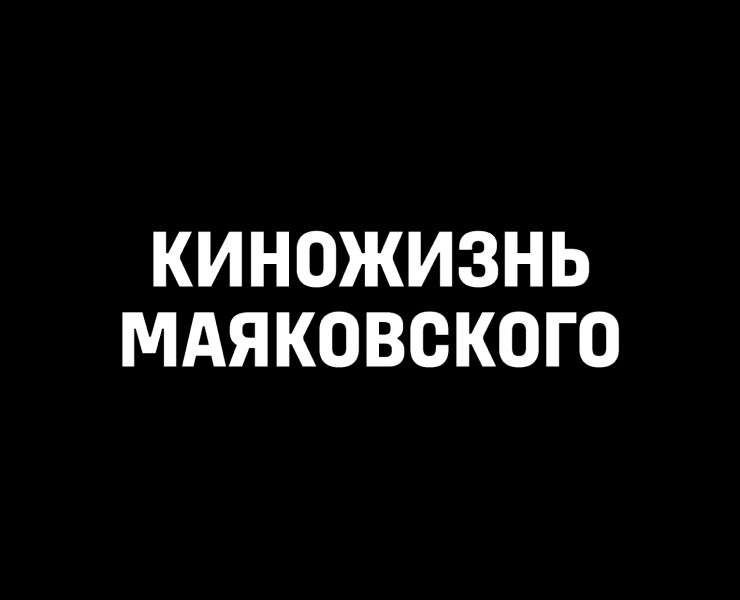 Киножизнь Маяковского. Киносценарии, критические статьи на Dprofile