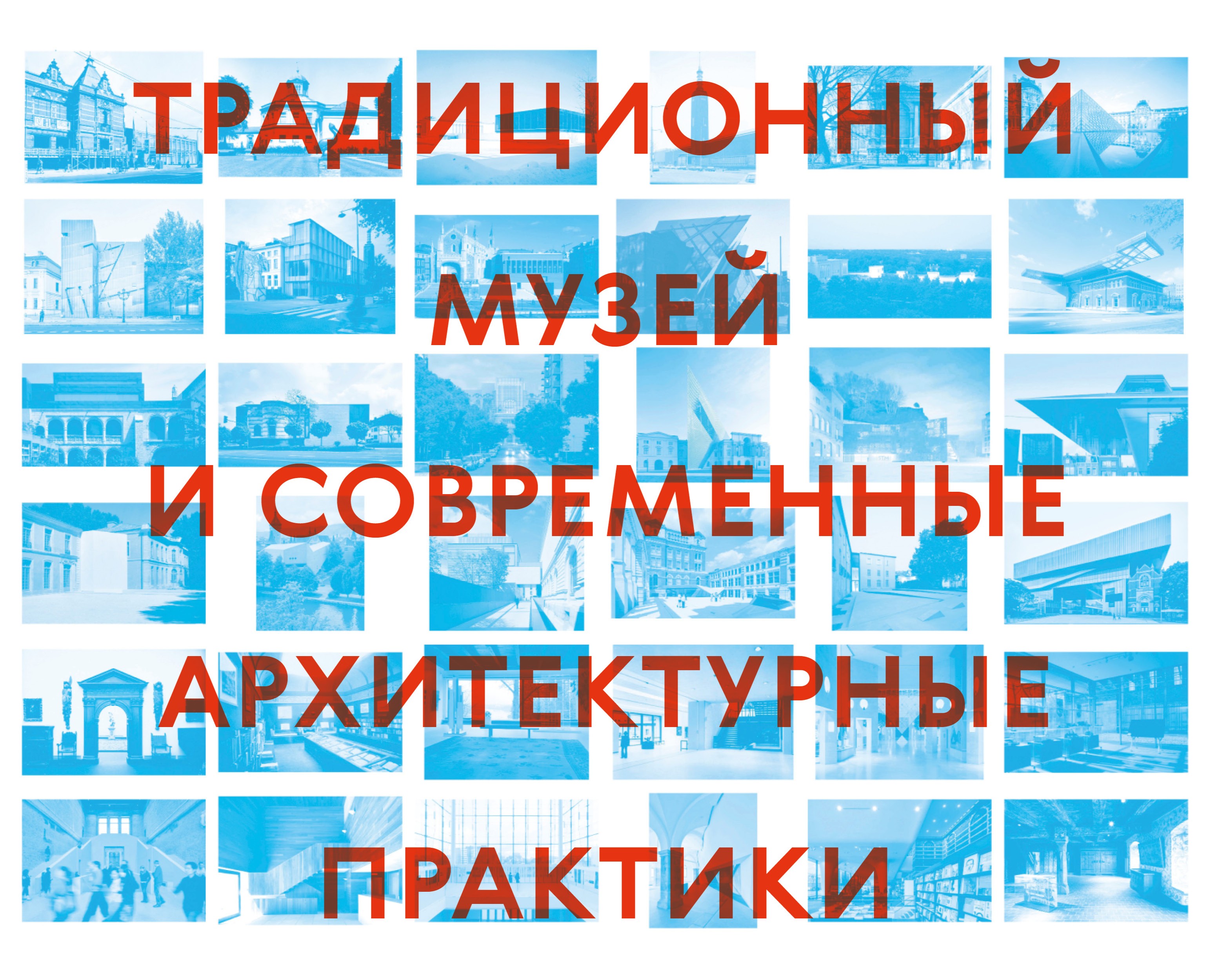 «Традиционный» музей и современные архитектурные практики на Dprofile