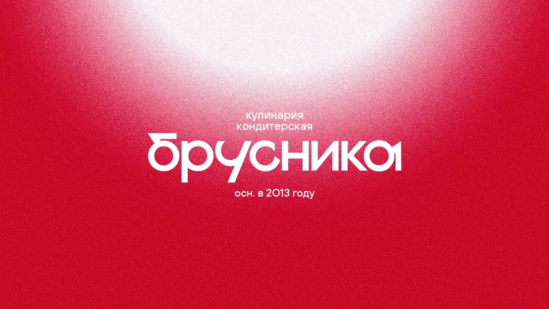 Кулинария-кондитерская «Брусника» — Изображение №1 — Брендинг, Графика на Dprofile