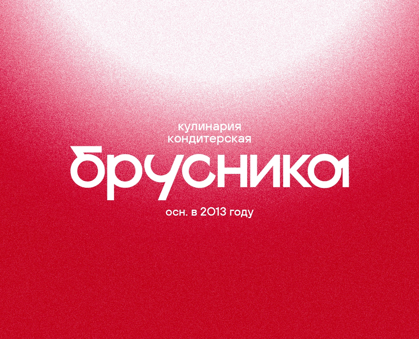 Кулинария-кондитерская «Брусника» — Брендинг, Графика на Dprofile