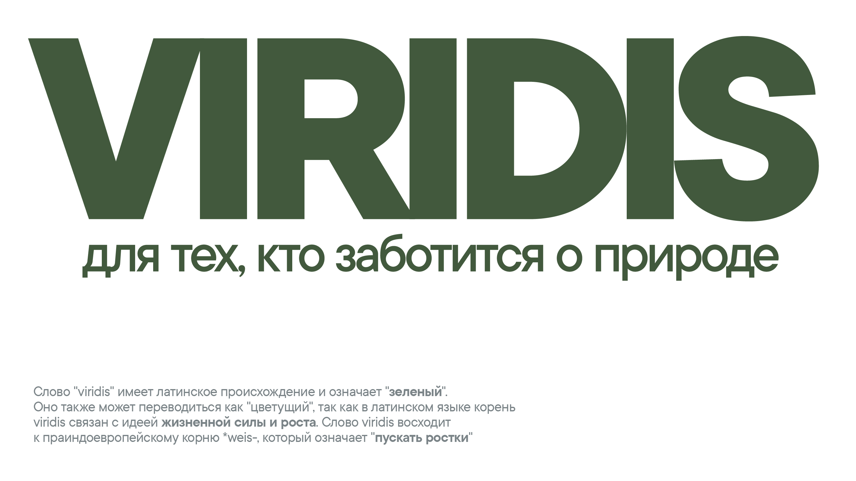Растительный клей VIRIDIS — Изображение №1 — Брендинг, 3D на Dprofile