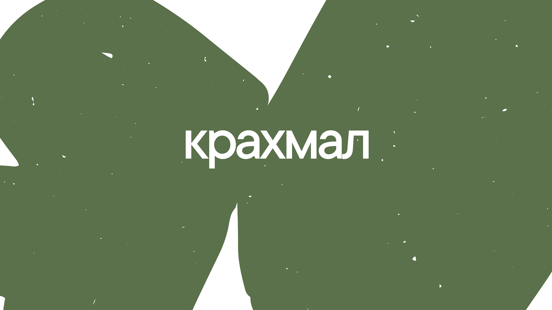 Растительный клей VIRIDIS — Изображение №5 — Брендинг, 3D на Dprofile