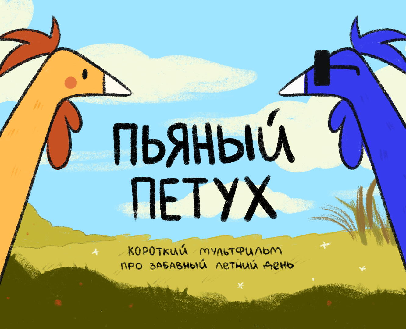 ПЬЯНЫЙ ПЕТУХ | анимадок — Иллюстрация, Анимация на Dprofile