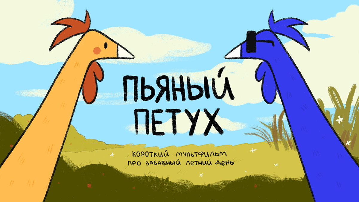 ПЬЯНЫЙ ПЕТУХ | анимадок — Изображение №1 — Иллюстрация, Анимация на Dprofile