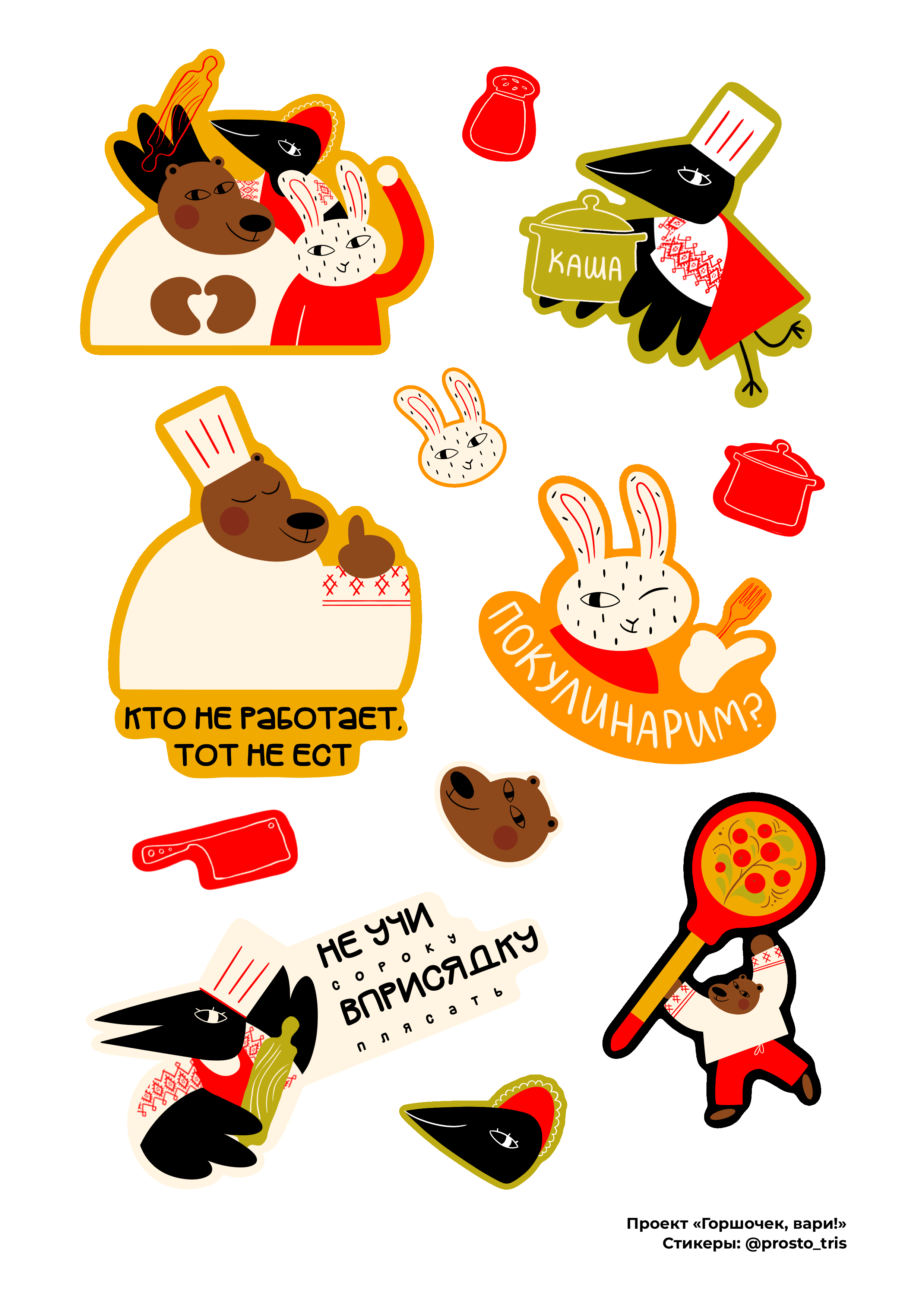 ГОРШОЧЕК, ВАРИ | айдентика кулинарного клуба — Изображение №14 — Брендинг, Графика на Dprofile