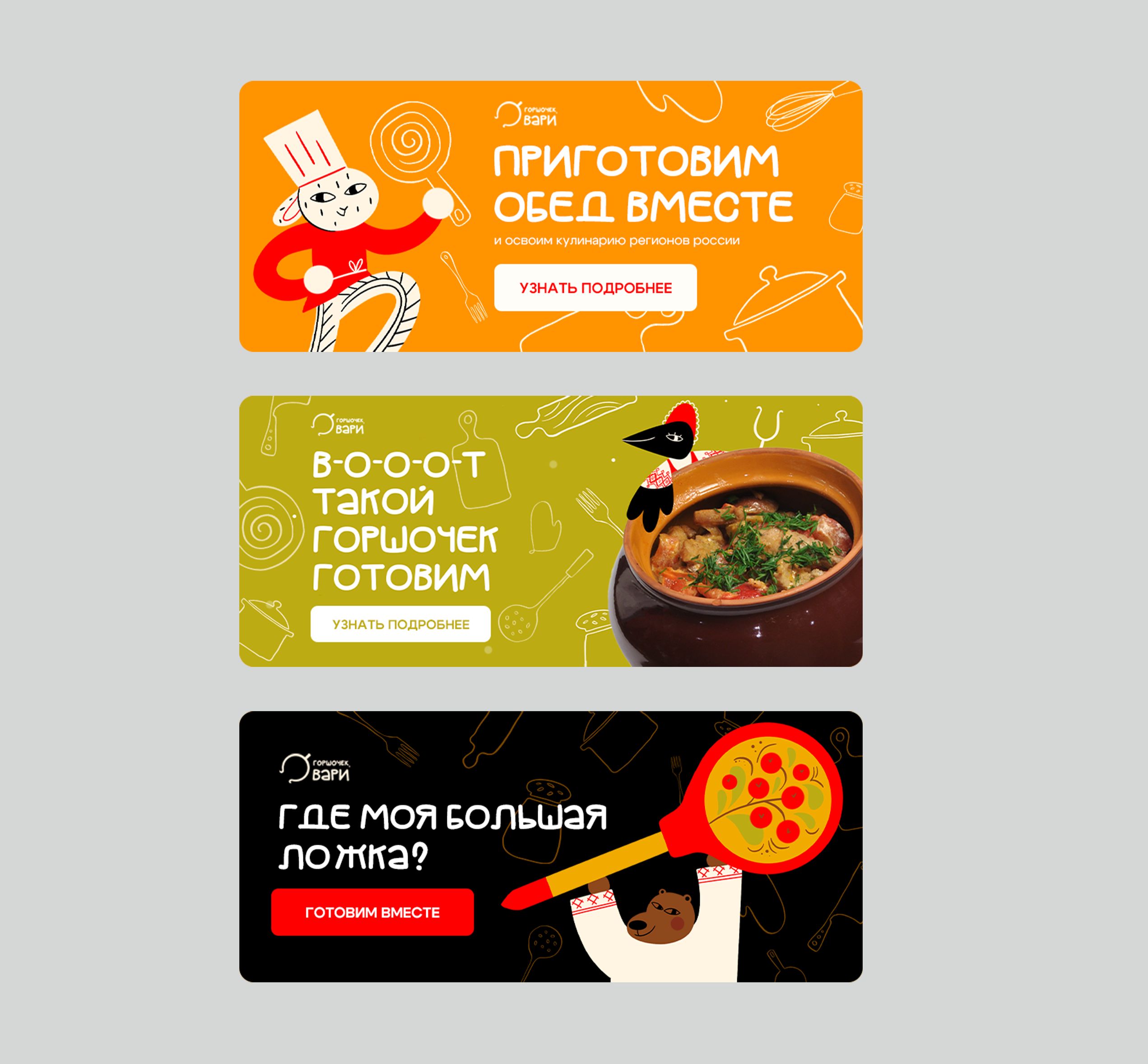 ГОРШОЧЕК, ВАРИ | айдентика кулинарного клуба — Изображение №23 — Брендинг, Графика на Dprofile