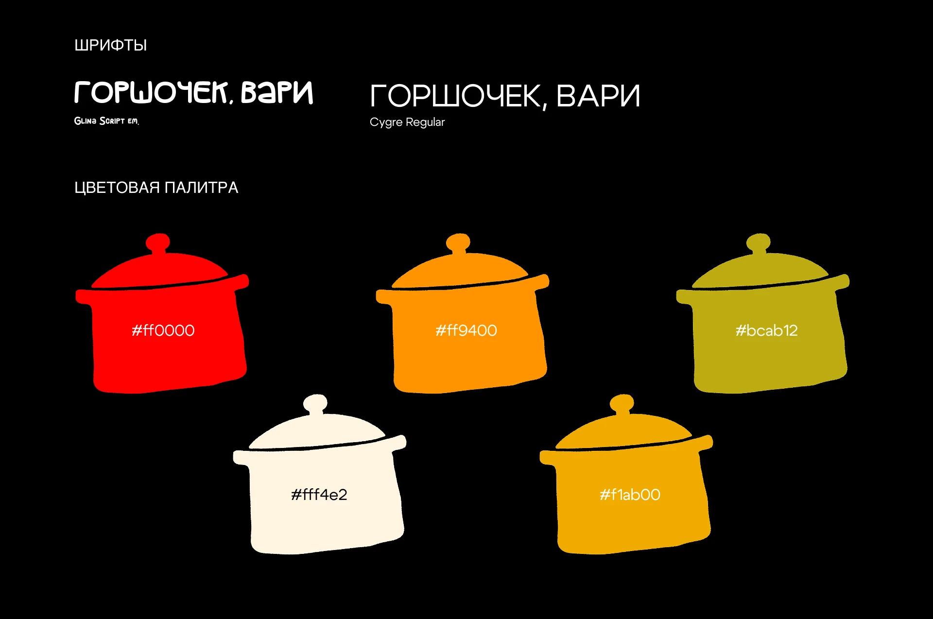 ГОРШОЧЕК, ВАРИ | айдентика кулинарного клуба — Изображение №2 — Брендинг, Графика на Dprofile