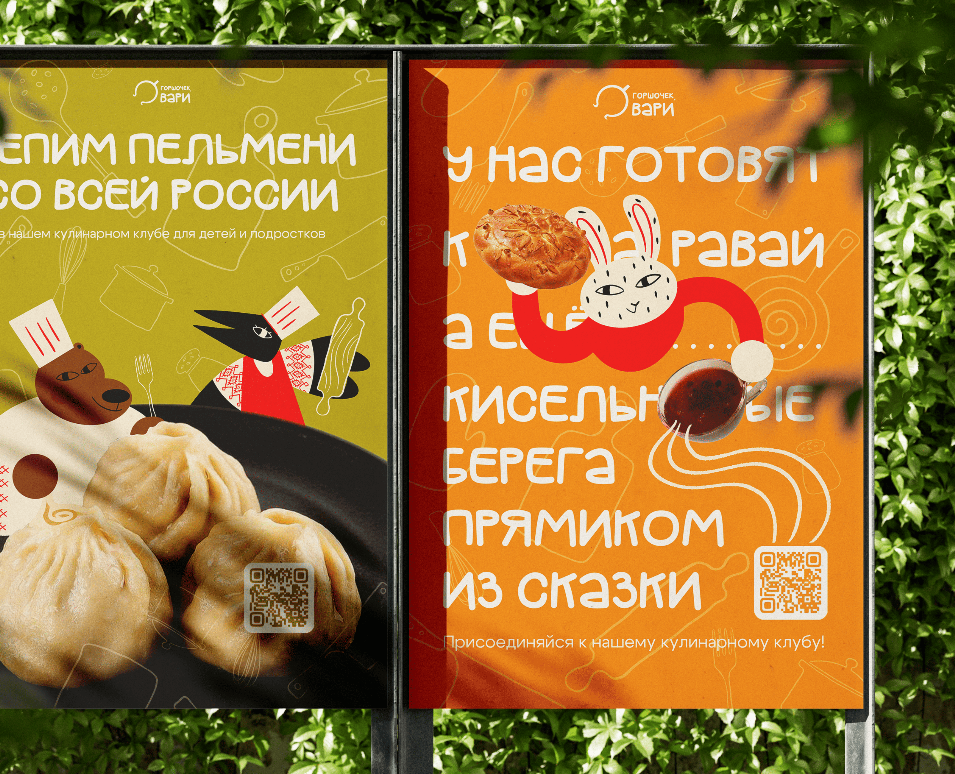 ГОРШОЧЕК, ВАРИ | айдентика кулинарного клуба — Брендинг, Графика на Dprofile