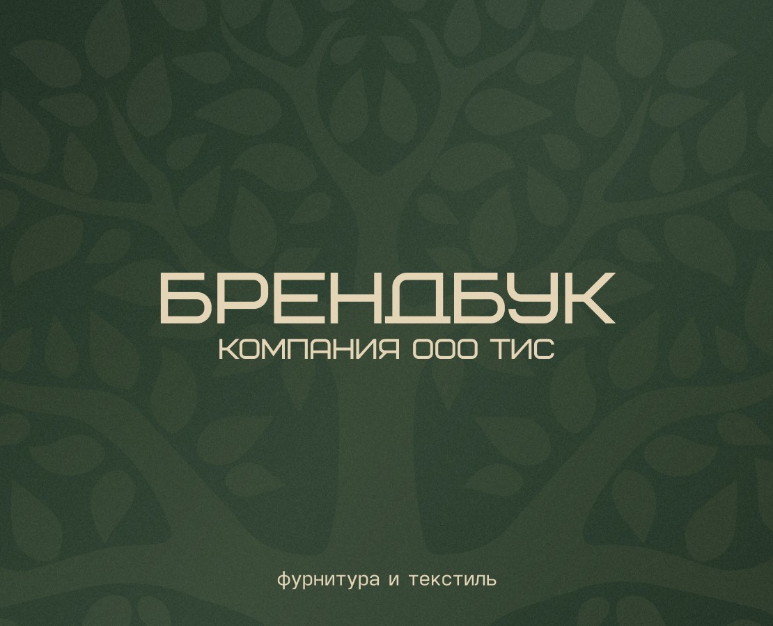 Брендбук для компании фурнитуры и текстиля — Брендинг, Графика на Dprofile