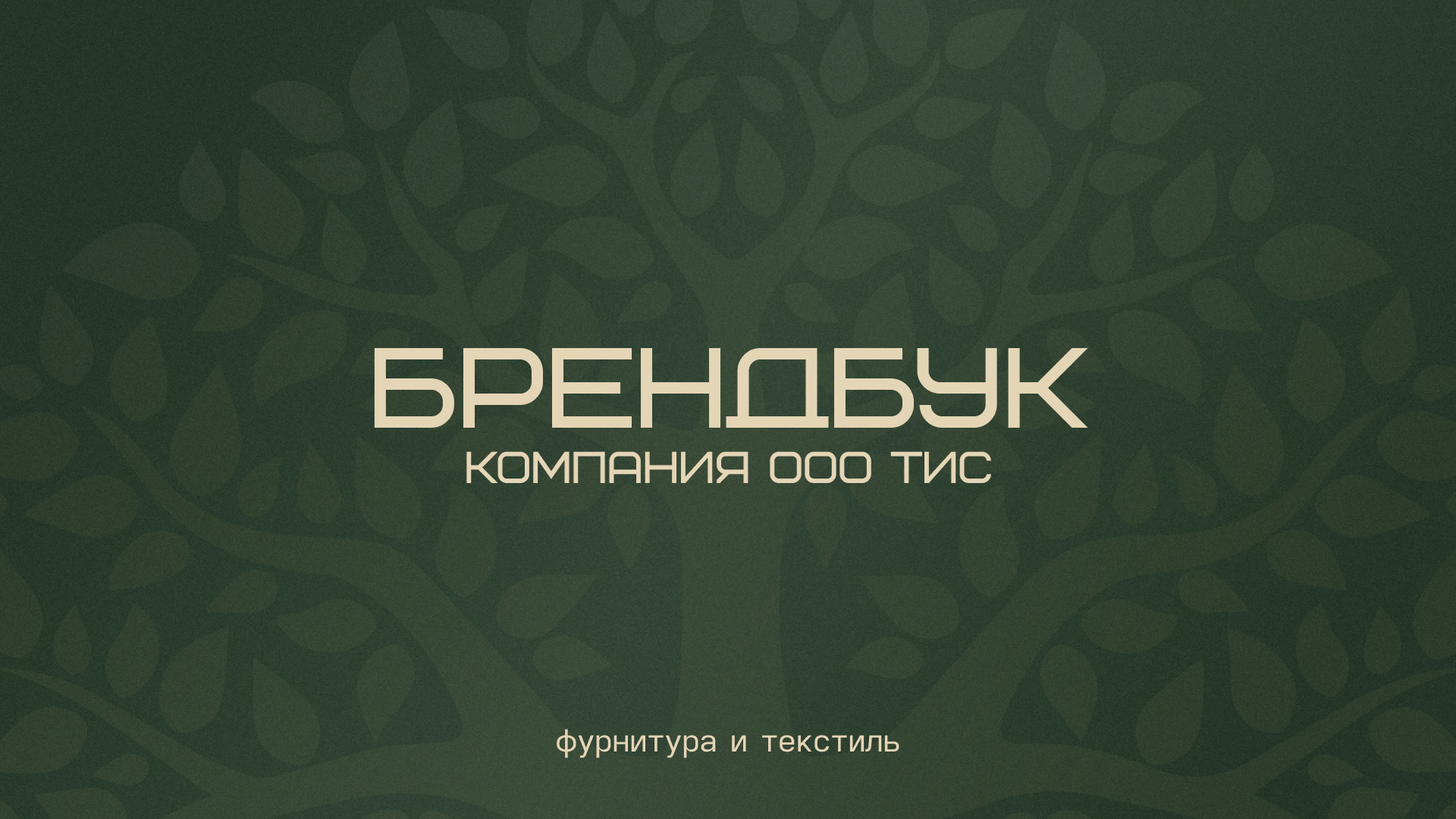 Брендбук для компании фурнитуры и текстиля — Изображение №1 — Брендинг, Графика на Dprofile