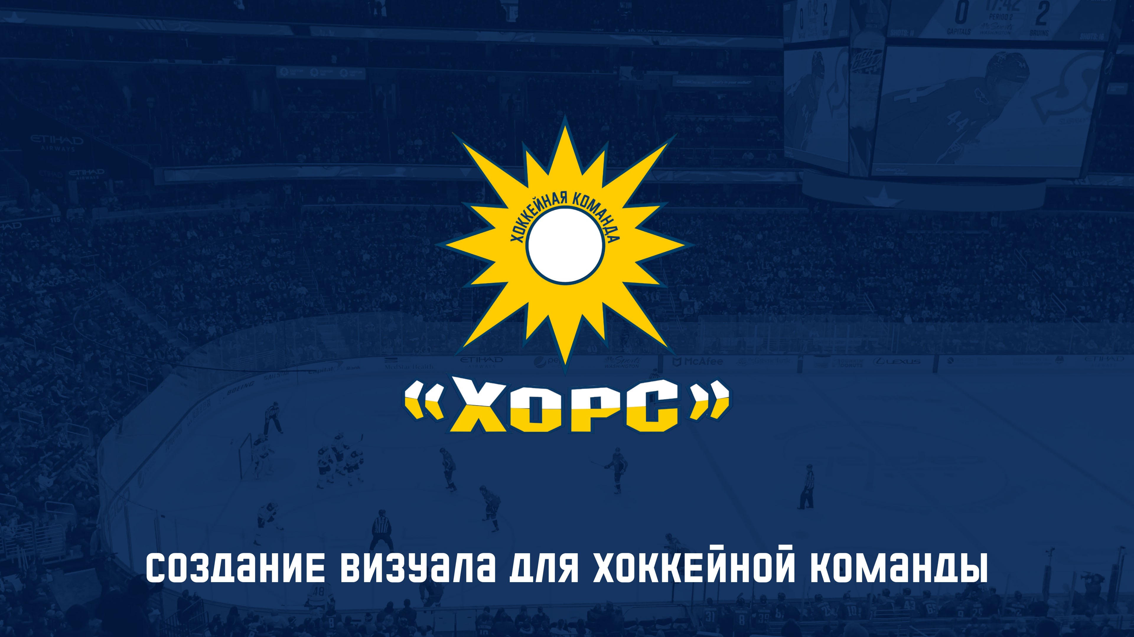 Создание визуала для хоккейной команды — Изображение №1 — Брендинг, Графика на Dprofile