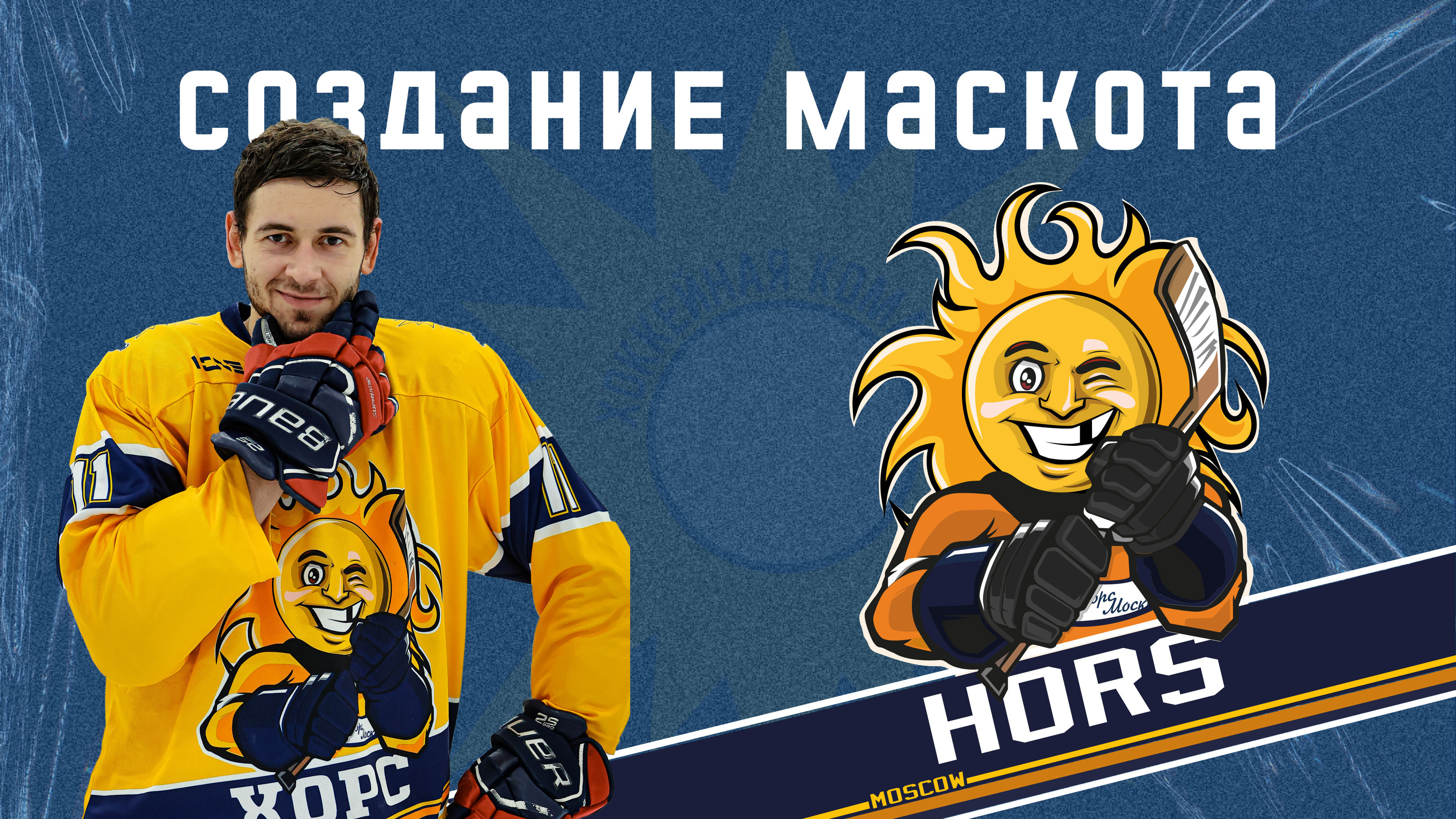 Создание визуала для хоккейной команды — Изображение №5 — Брендинг, Графика на Dprofile