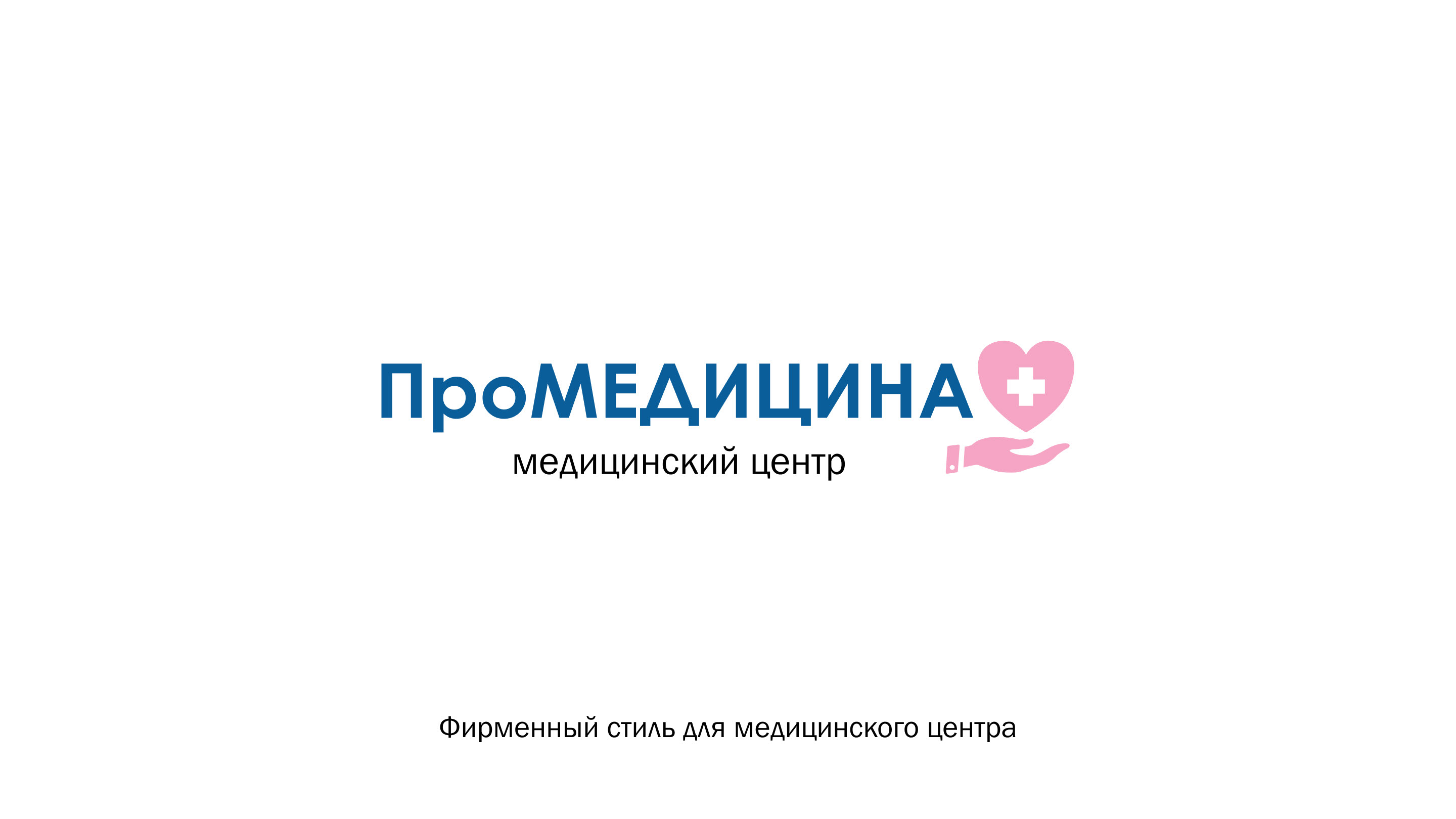 Фирменный стиль для медицинского центра "ПроМедицина" — Изображение №1 — Брендинг, Графика на Dprofile